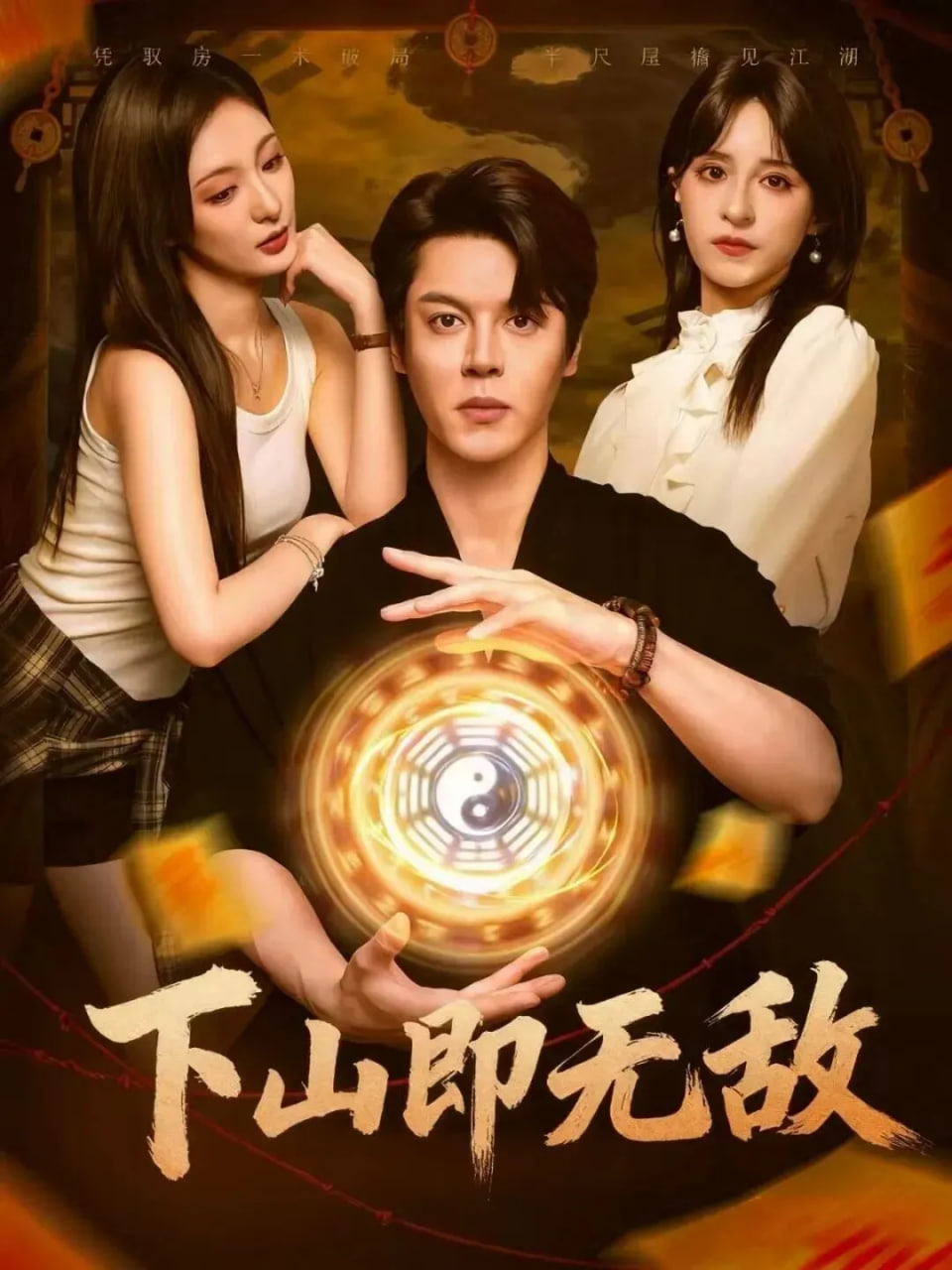 下山即无敌封面图