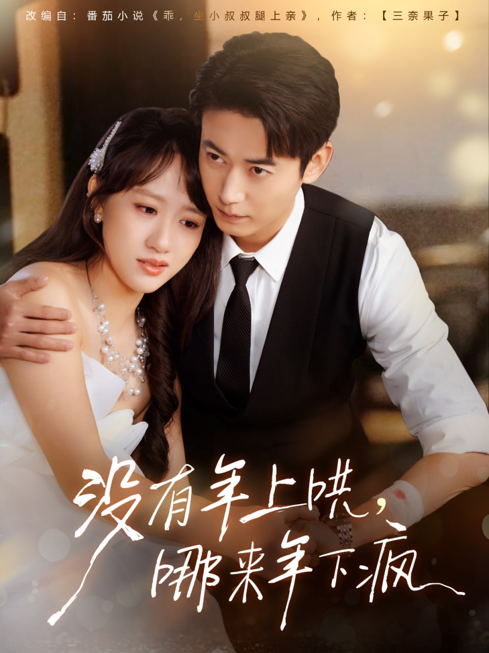 没有年上哄，哪来年下疯封面图