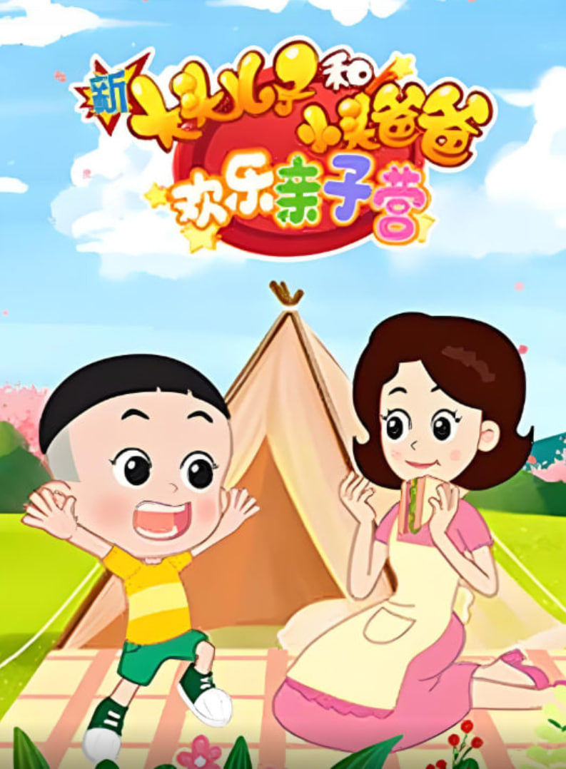 新大头儿子和小头爸爸：欢乐亲子营封面图