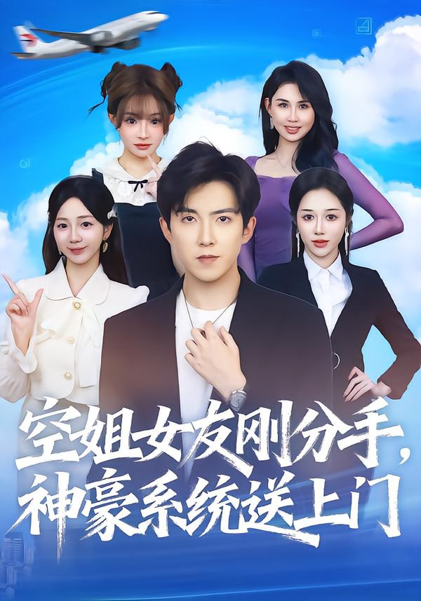 空姐女友刚分手神豪系统送上门封面图