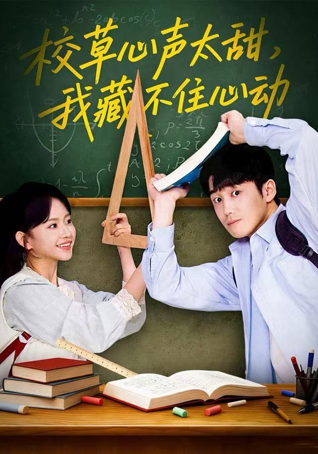 校草心声太甜，我藏不住心动封面图