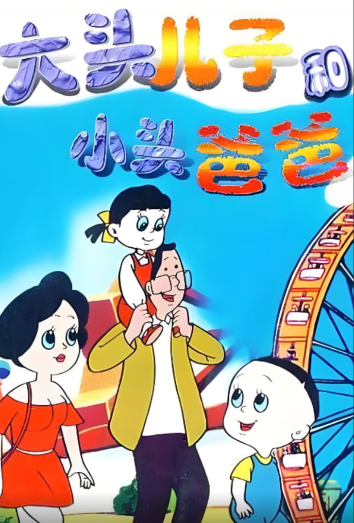 大头儿子和小头爸爸封面图