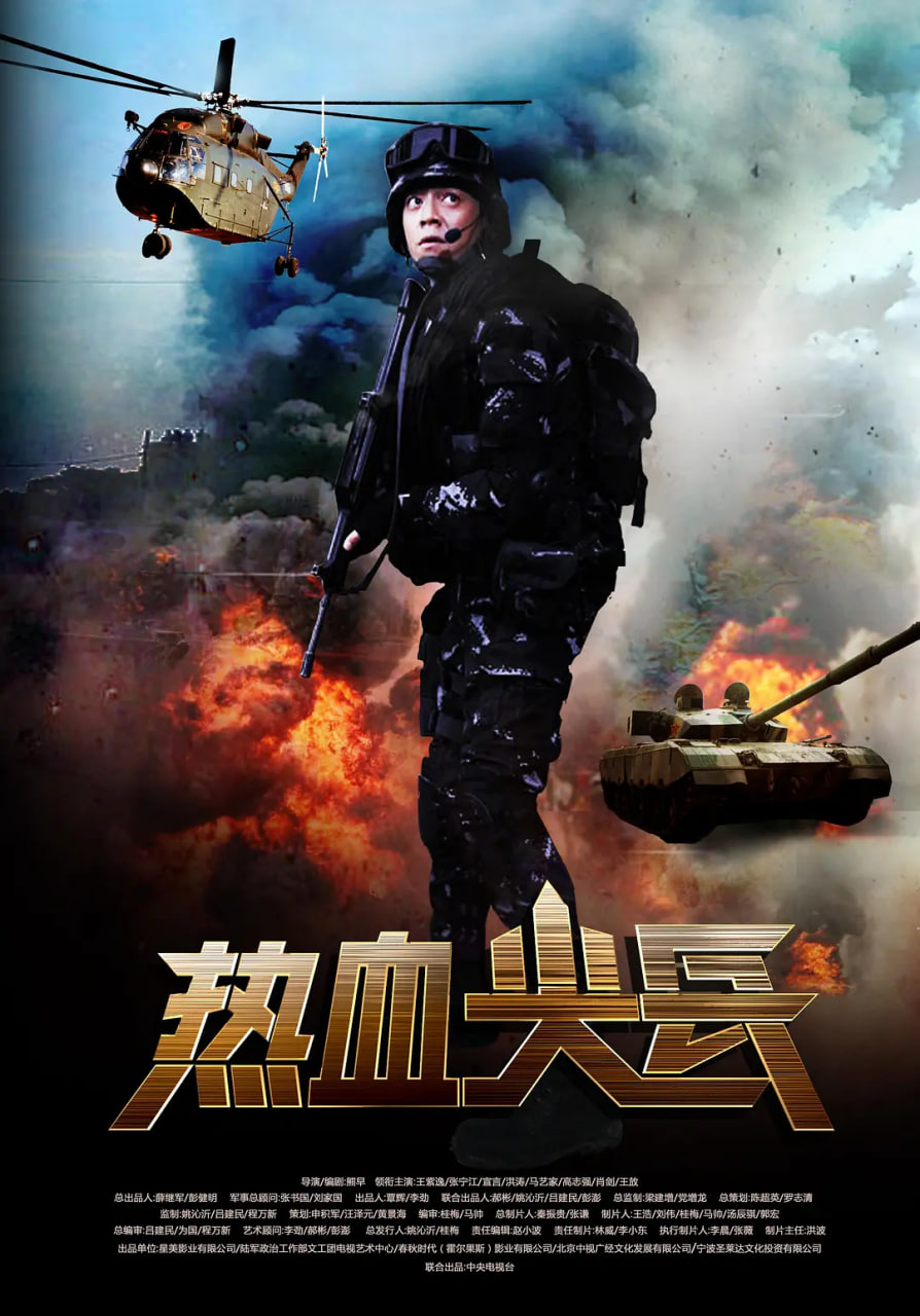 热血尖兵封面图