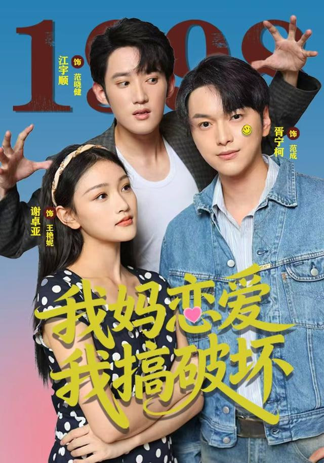 我妈恋爱我搞破坏封面图