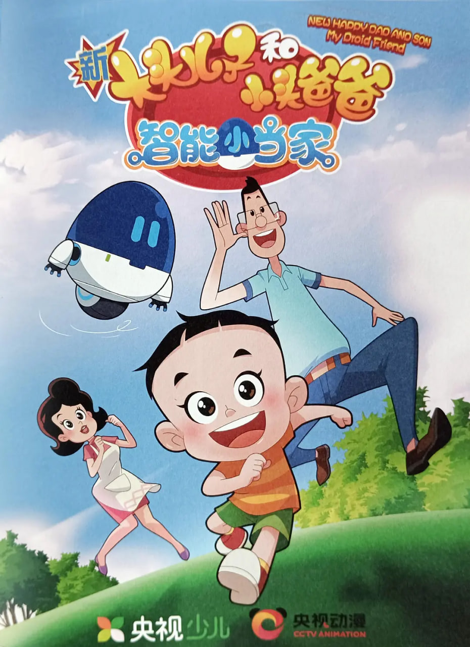 新大头儿子和小头爸爸·智能小当家封面图