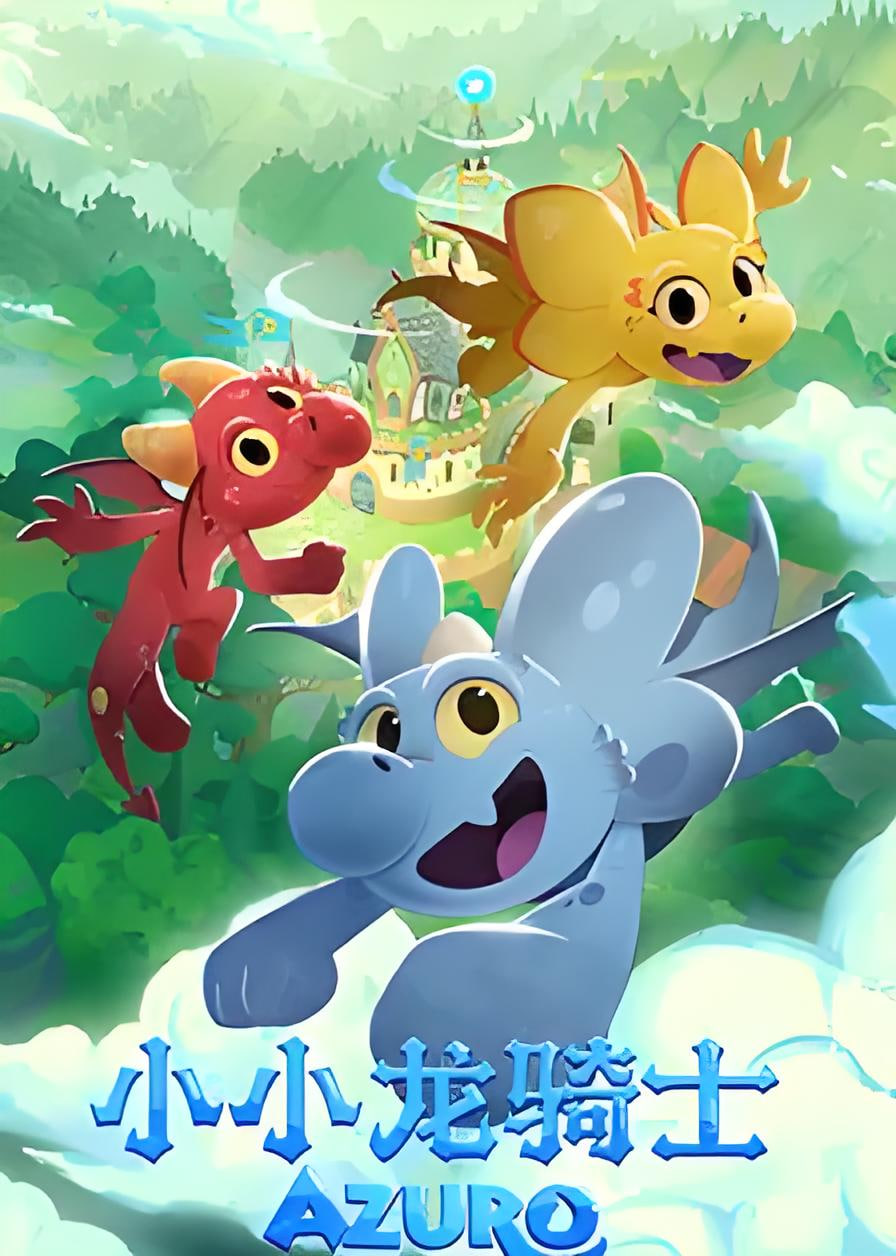 小小龙骑士封面图