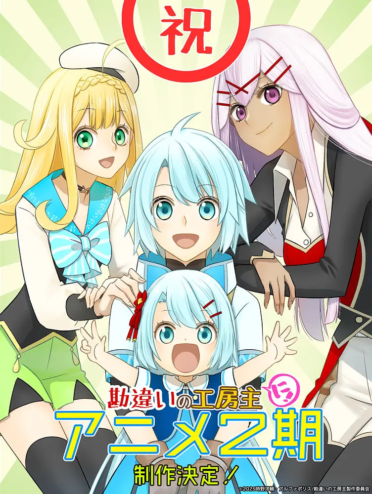 干杂活我乃最强～关于原英雄队伍的杂役人员，实际上除了战斗能力外全是SSS的故事～ 第二季封面图