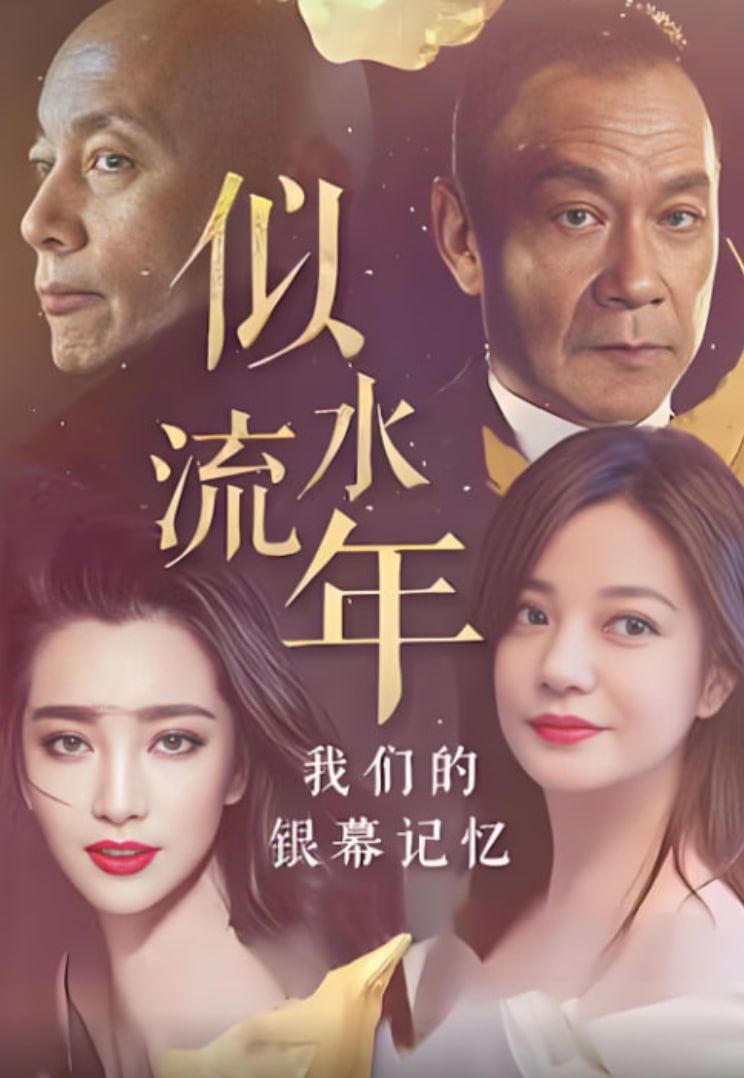 似水流年：我们的银幕记忆封面图