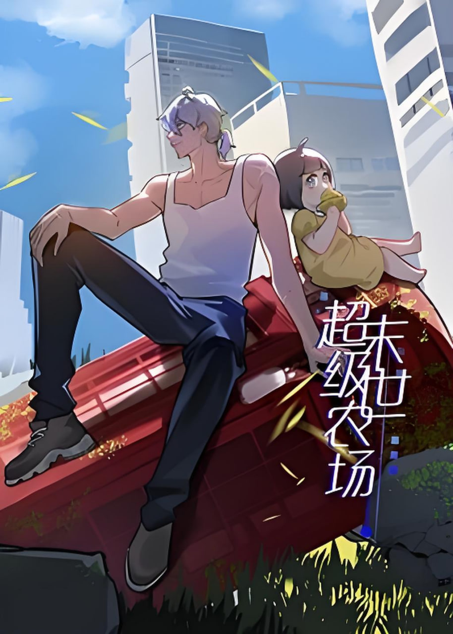 末世超级农场 第一季封面图