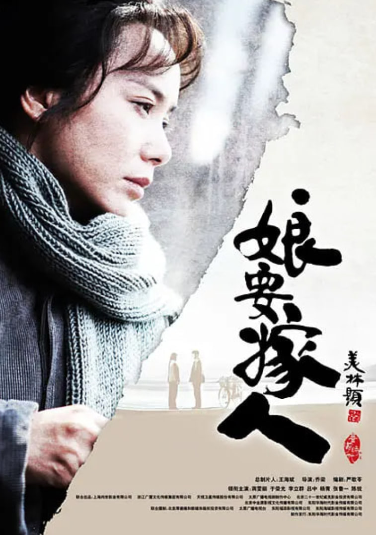 娘要嫁人封面图