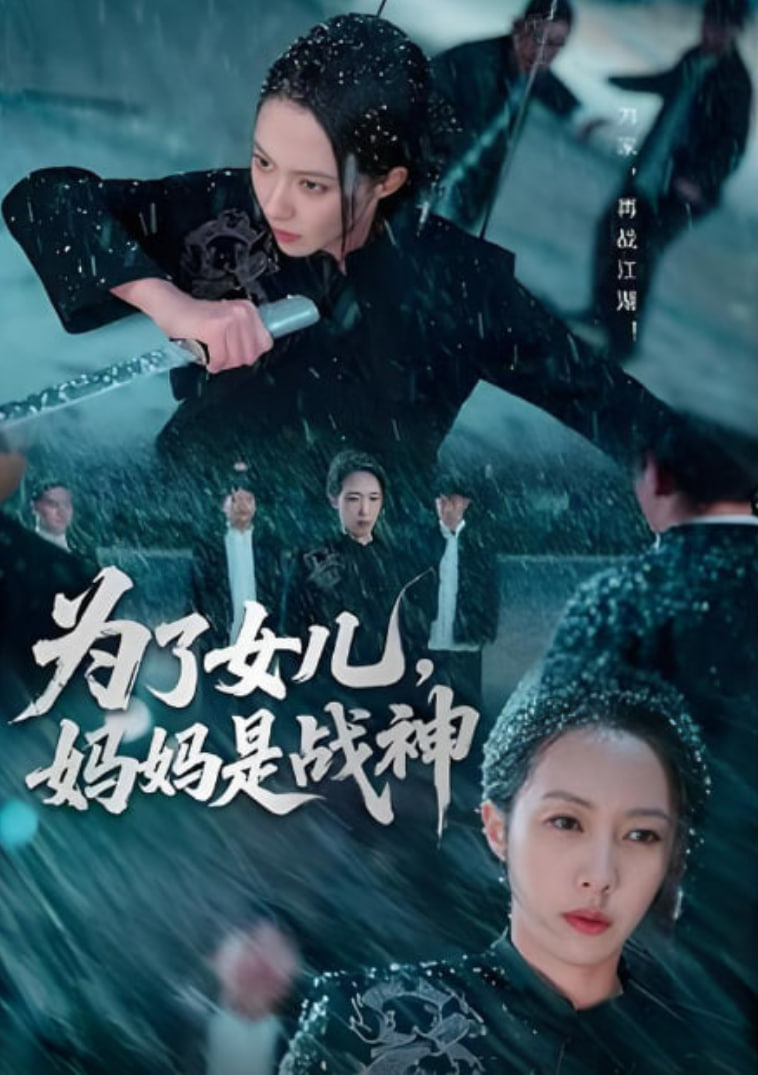 为了女儿，妈妈是战神封面图