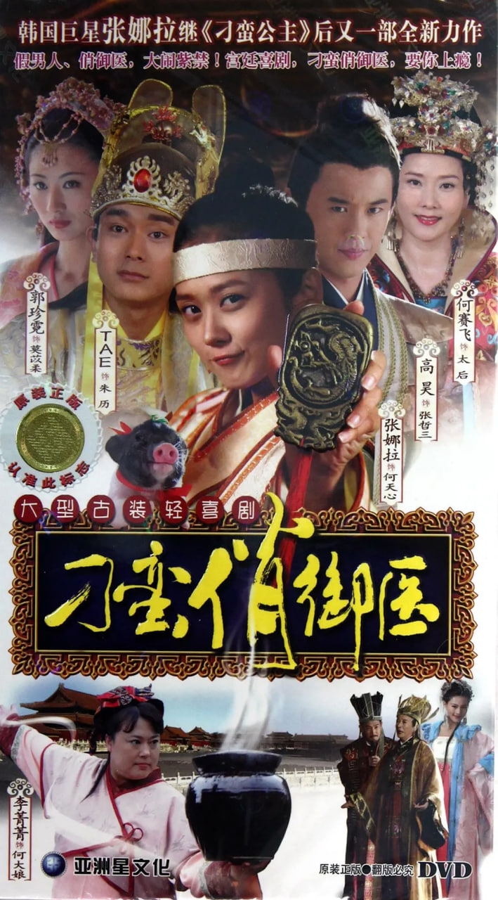 刁蛮俏御医封面图