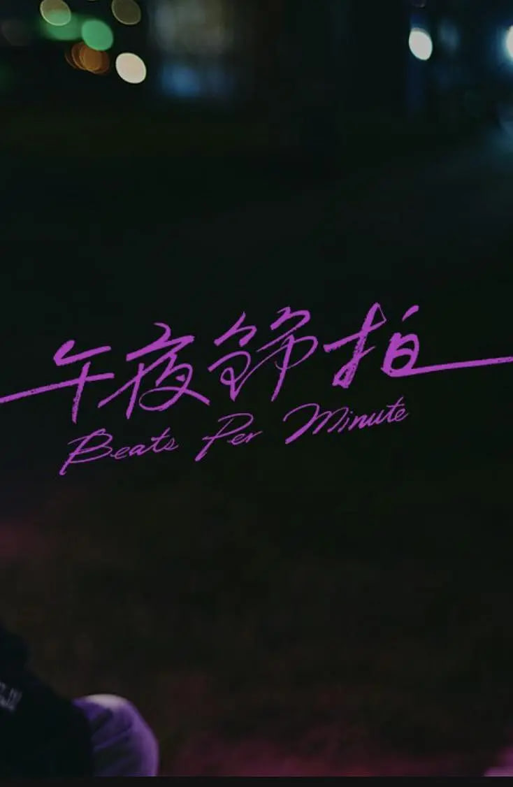 午夜节拍封面图