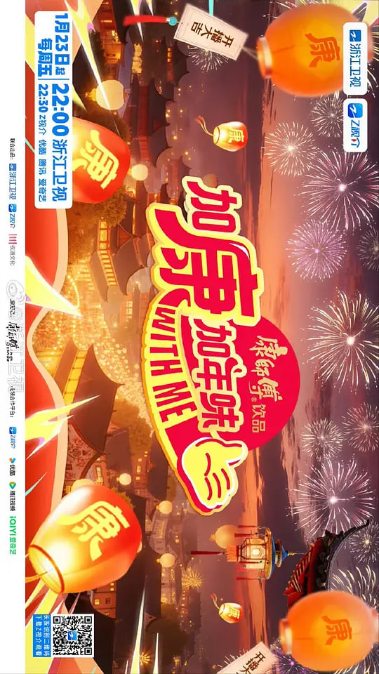 加康加年味 第四季封面图