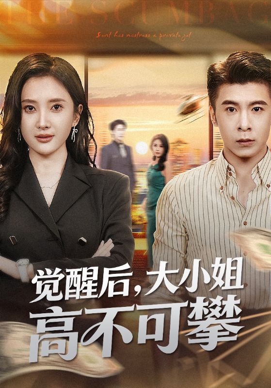 觉醒后大小姐高不可攀（大小姐觉醒后前夫求原谅）封面图