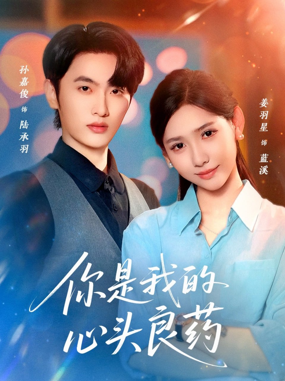 你是我的心头良药封面图