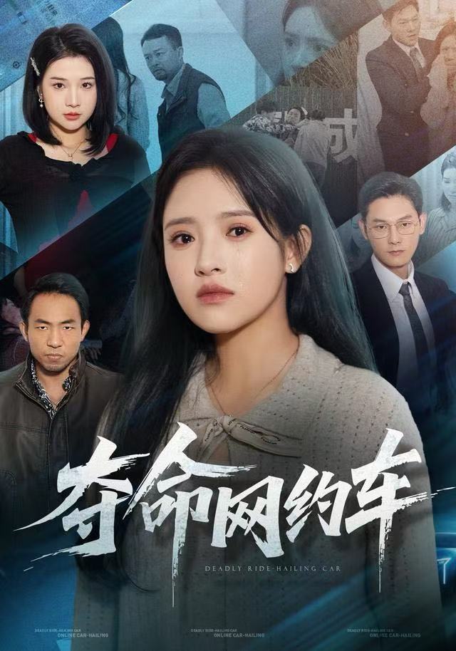 夺命网约车封面图