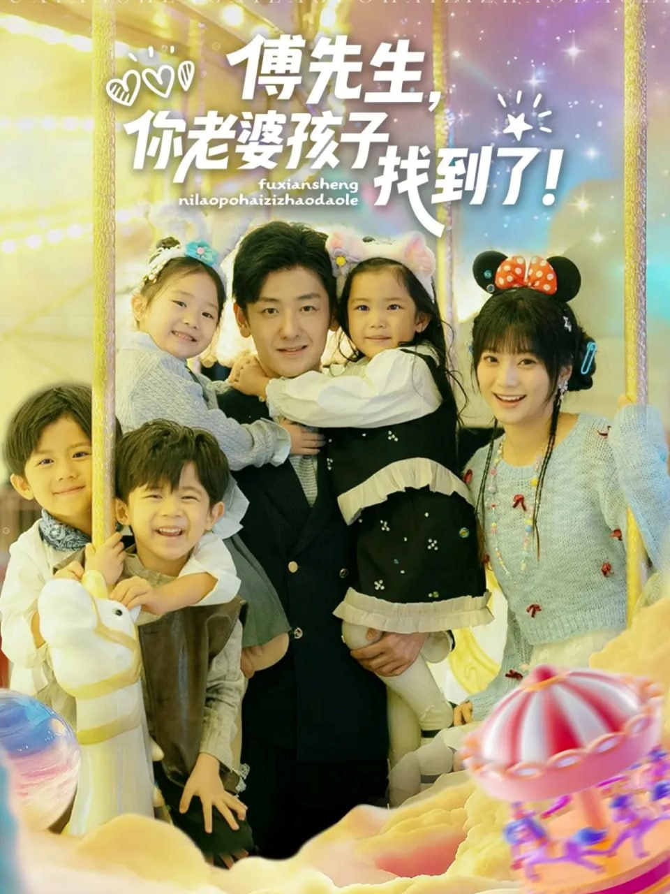 傅先生，你老婆孩子找到了封面图