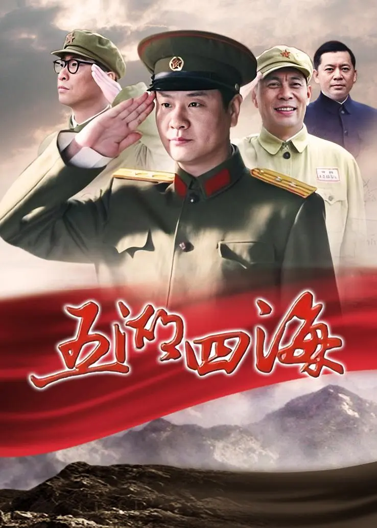 五湖四海封面图