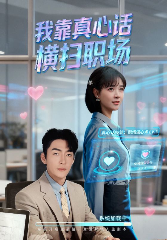 我靠真心话横扫职场（真心话必杀技）（真牛马从不说假话）封面图