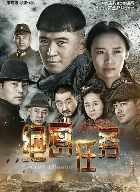 绝密任务封面图