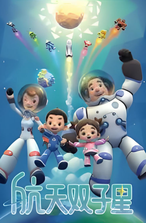 航天双子星封面图