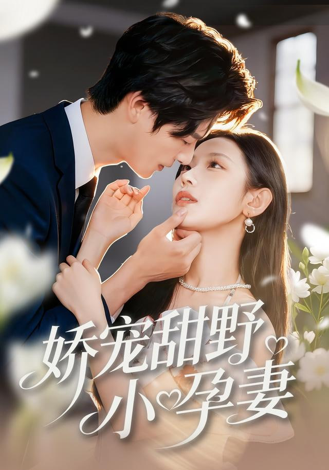 娇宠甜野小孕妻封面图