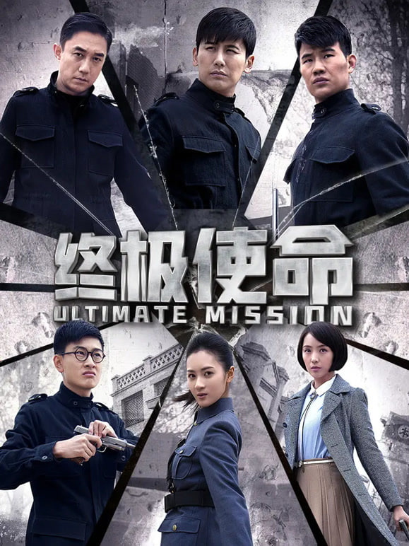终极使命封面图