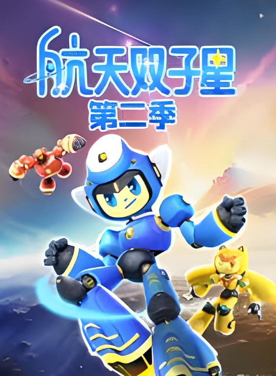 航天双子星 第二季封面图