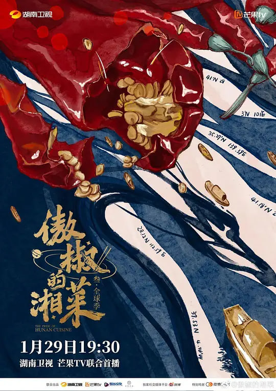 傲椒的湘菜 第三季封面图