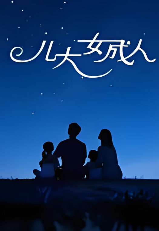 儿大女成人封面图