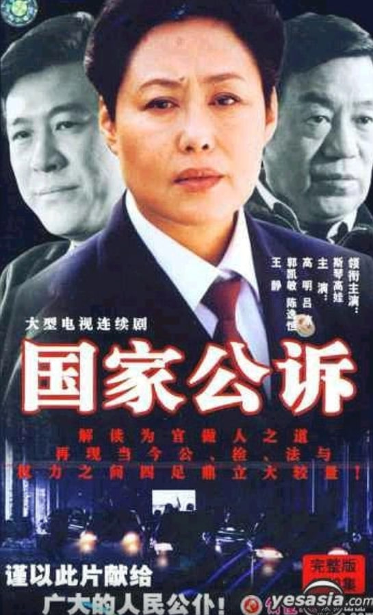 国家公诉封面图