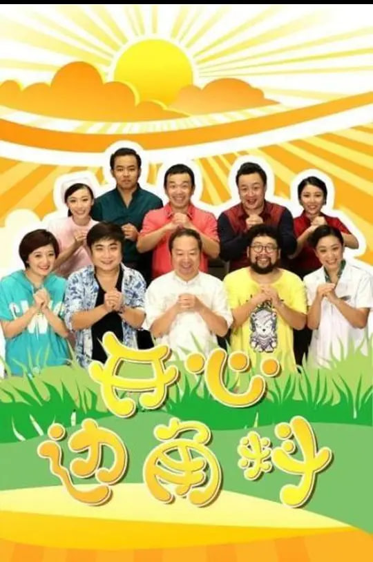 开心边角料封面图