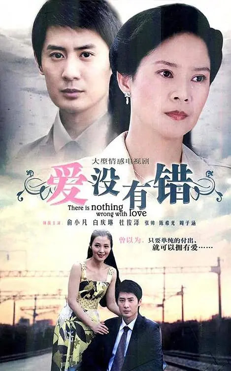 爱没有错封面图