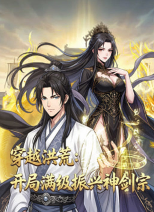 穿越洪荒：开局满级振兴神剑宗封面图