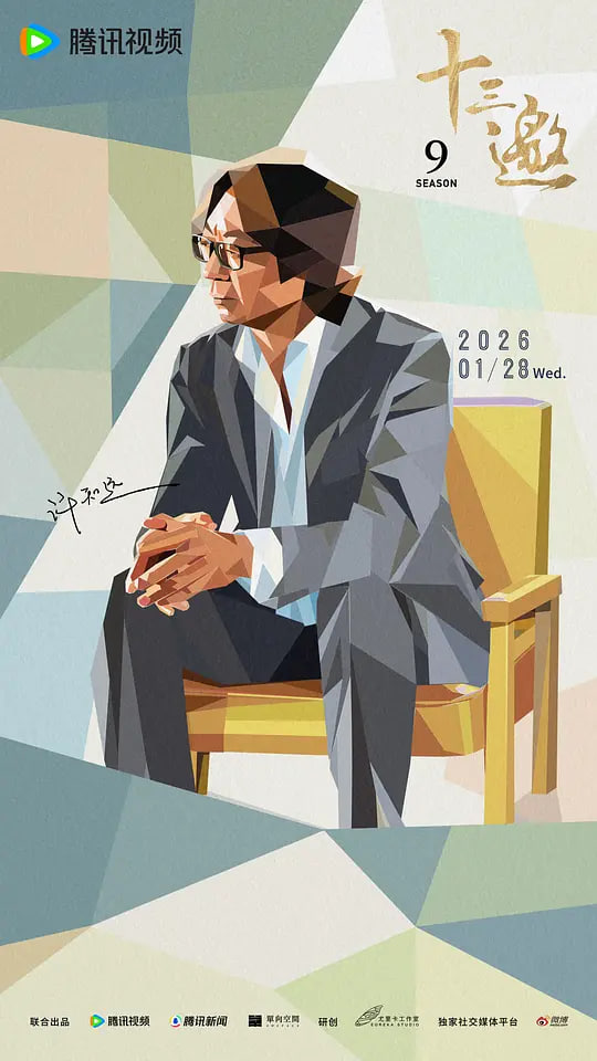 十三邀 第九季封面图