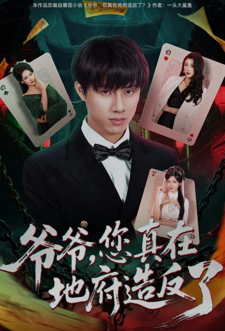 爷爷，您真在地府造反了封面图