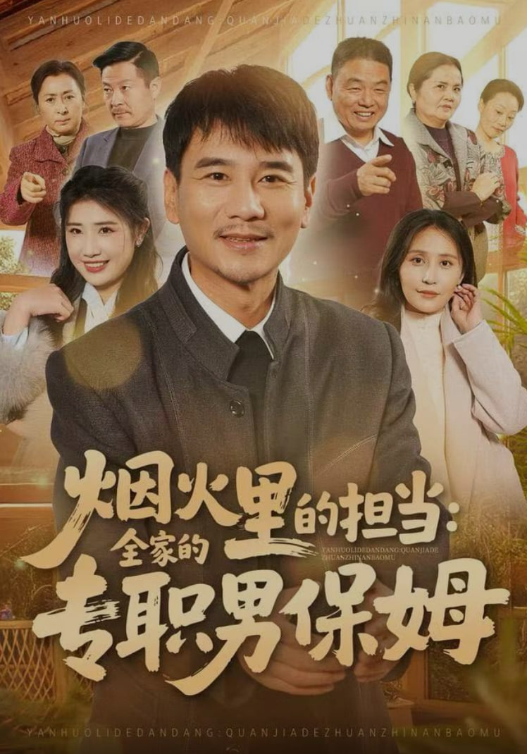 烟火里的担当：全家的专职男保姆封面图