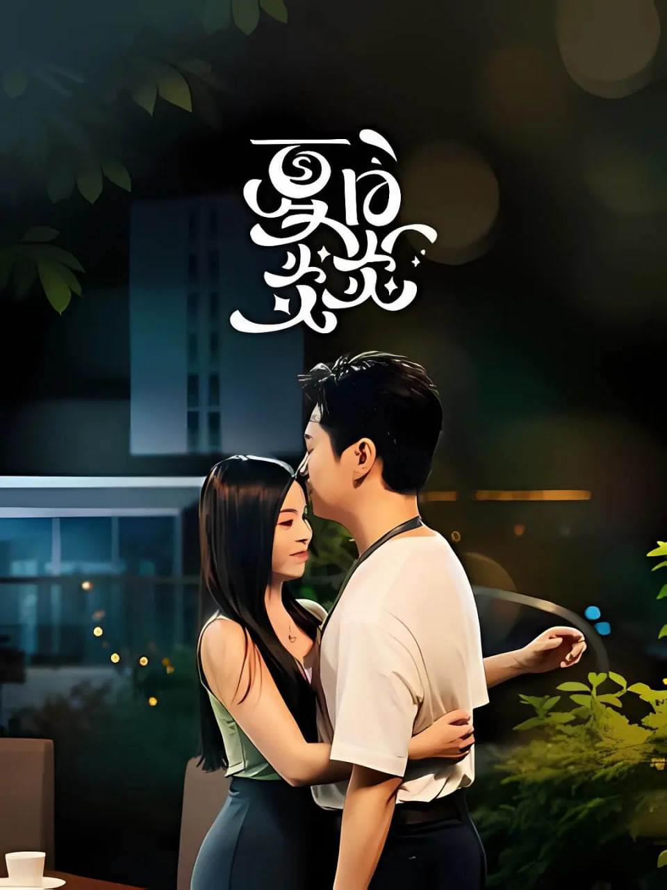 夏日炎炎封面图