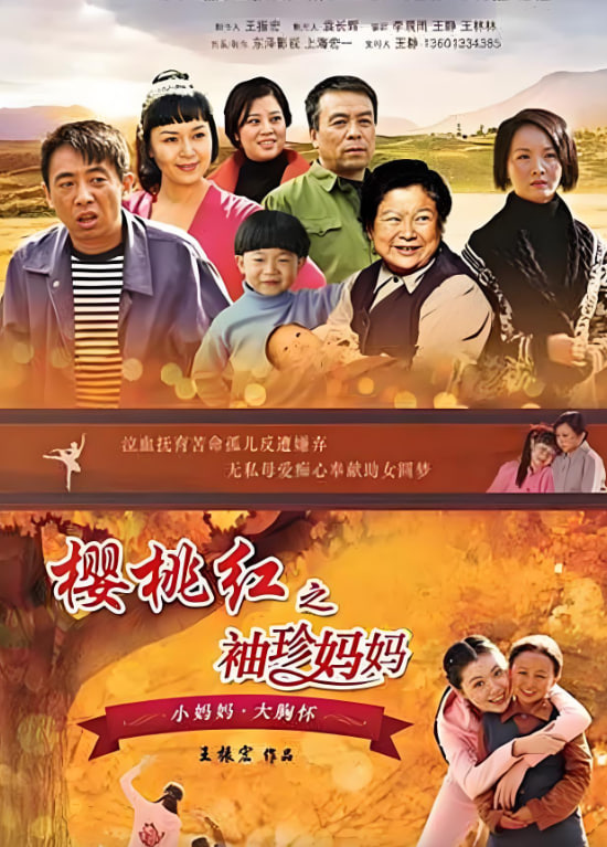 樱桃红之袖珍妈妈封面图