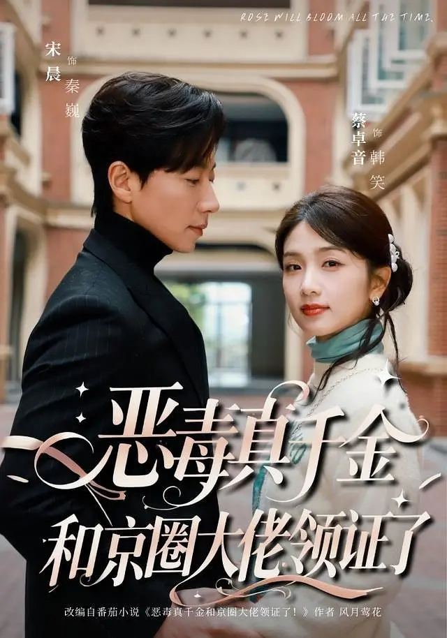 恶毒真千金和京圈大佬领证了封面图