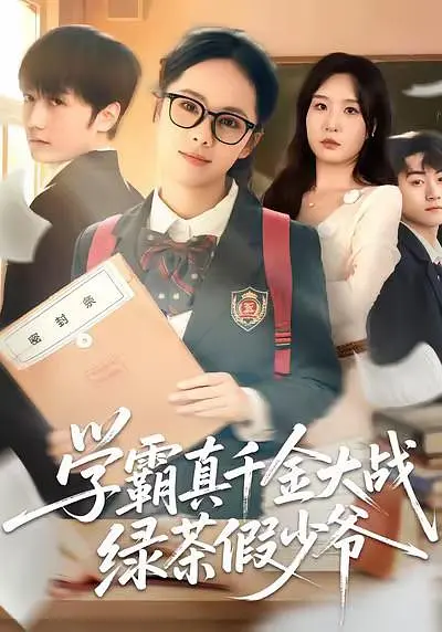 学霸真千金大战绿茶假少爷封面图