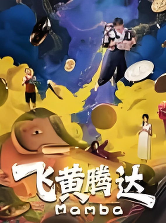 飞黄腾达封面图