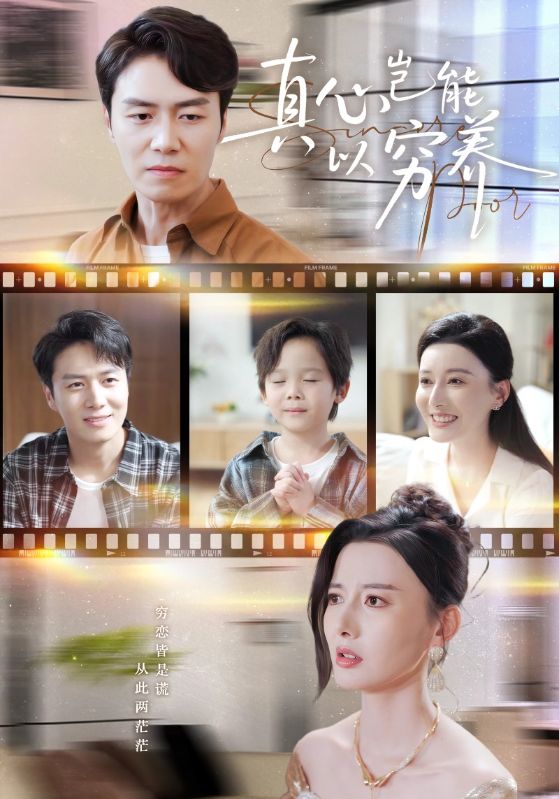 真心岂能以穷养（繁华落尽见苍凉）封面图