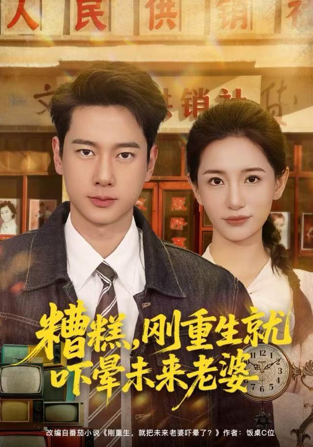 糟糕，刚重生就吓晕未来老婆封面图