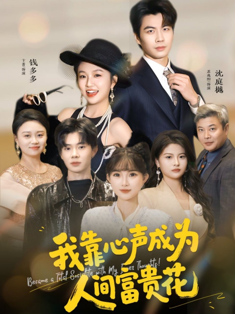 我靠心声成为人间富贵花封面图