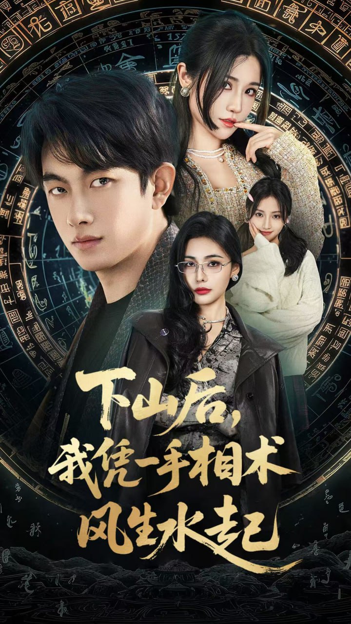 我算命多年强亿点怎么了（下山后），我凭一手相术风生水起封面图