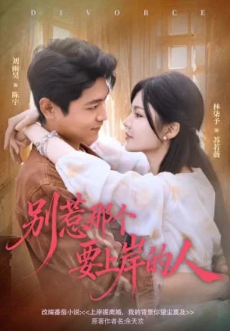 别惹那个要上岸的人封面图