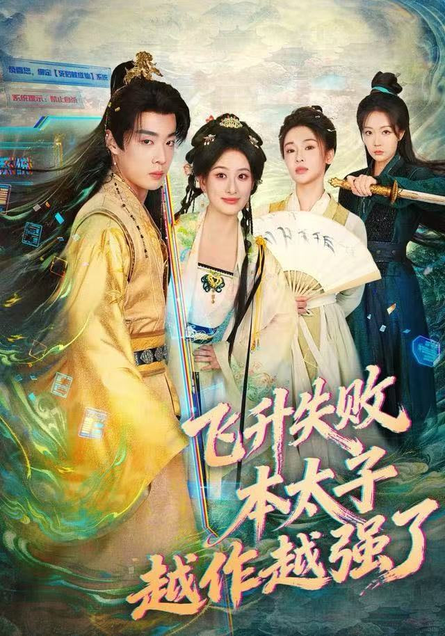 飞升失败，本太子越作越强了封面图