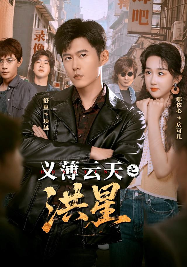 义薄云天之洪星封面图